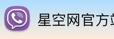 星空网官方站入口 logo