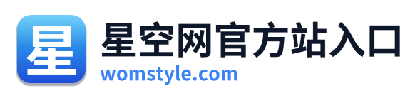 星空网官方站入口 Logo